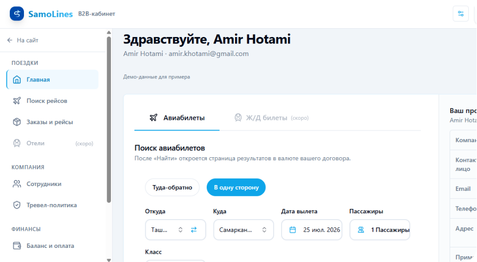 B2B-кабинет Samo Lines с поиском авиабилетов